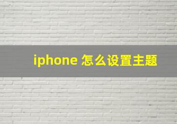 iphone 怎么设置主题